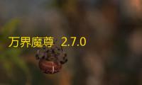 万界魔尊  2.7.0