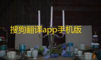 搜狗翻译app手机版