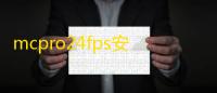 mcpro24fps安卓版最新版v042cq 人气热度
 ：119℃