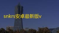 snkrs安卓最新版v7.5.0 人气热度：22℃